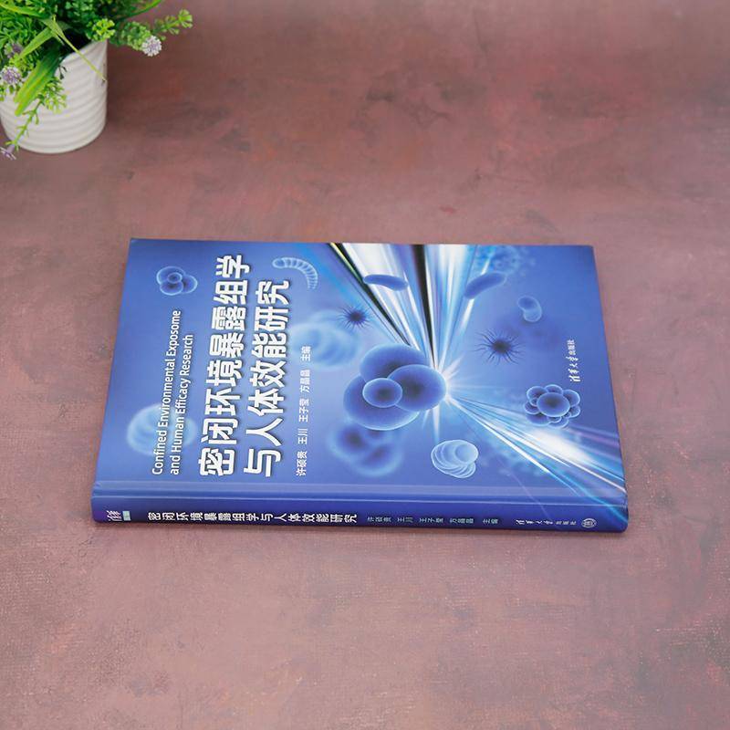 密闭环境暴露组学与人体效能研究许硕贵清华大学出版社9787302664437 自然科学书籍