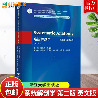 Systematic Anatomy（2nd Edition） 系统解剖学 第二版 英文版 张晓明 刘海岩 浙江大学出版社教材书 9787308260299
