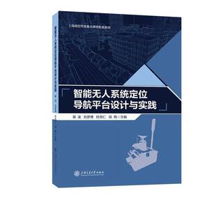 智能无人系统定位导航台设计与实践 裴凌 上海交通大学出版社 9787313318138 图书书籍