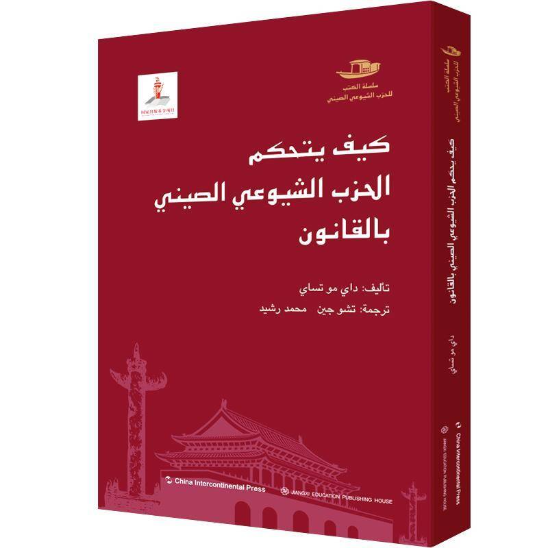 中国如何依法执政:阿拉伯文戴木才五洲传播出版社9787508548807 政治书籍