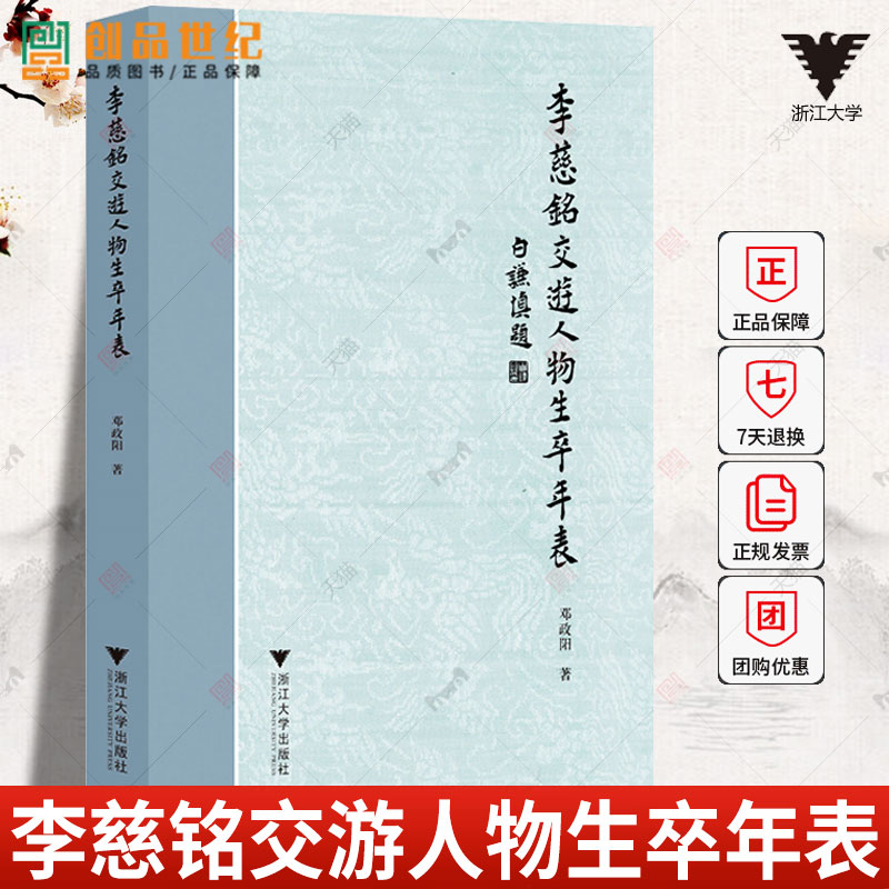 李慈铭交游人物生卒年表 邓政阳  考出大量晚清名人的生卒年 浙江大学出版社 9787308243889 正版新书
