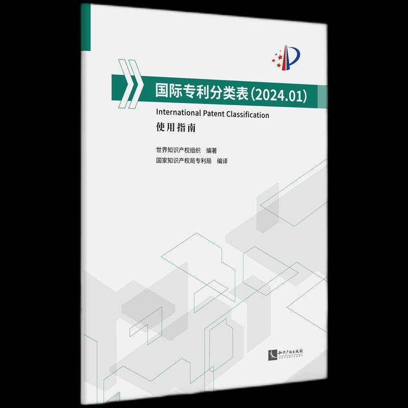 专利分类表(2024.01)-使用指南世界知识产权组织知识产权出版社有限责任公司9787513094603 社会科学书籍
