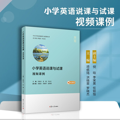 正版 小学英语说课与试课 视频课例 罗晓杰 张路 牟金江主编 中小学英语说课与试课丛书 小学英语课课堂教学研究参考 复旦大学