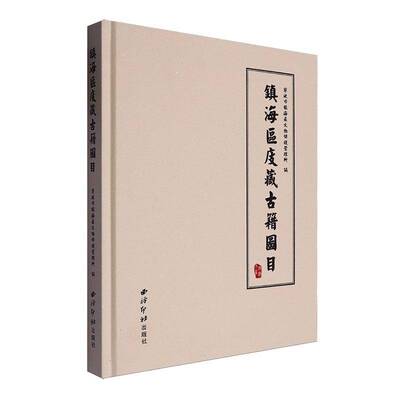 镇海区庋藏古籍图目宁波市镇海区文物保护管理所西泠印社出版社9787550843547 辞典与工具书书籍