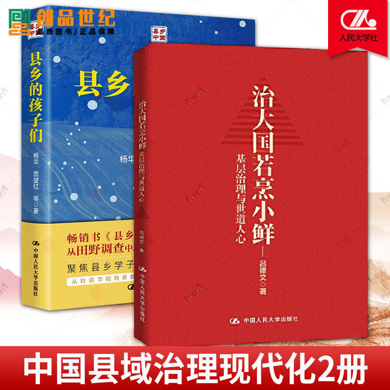 正版书籍 县乡的孩子们 杨华+治大国若烹小鲜 基层治理与世道人心 县乡中国县域治理现代化 基层 中国人民大学出版社