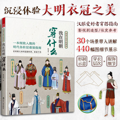 官方正版】我在明朝穿什么 古代服饰图鉴 汉服穿搭指南 中国服饰史之明代服饰图鉴 打开历史的衣橱 重温大明衣冠之美 - 封面