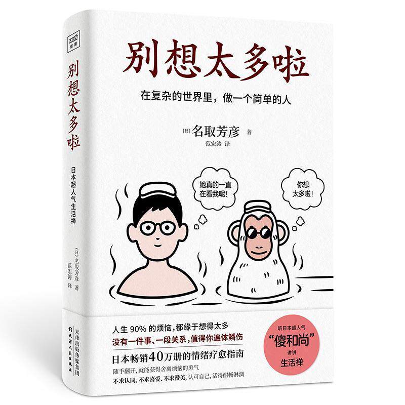 别想太多啦:在复杂的世界里，做一个简单的人名取芳彦大众读者人生哲学通俗读物励志与成功书籍怎么样,好用不?