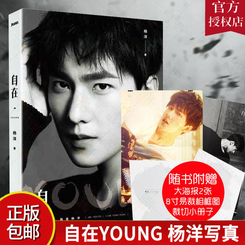 自在YOUNG 杨洋 8寸易裁相框图+裁切册子+流转图 杨洋写真集 明星传记 杨洋人物写真集传记作品主演你是我的荣耀左耳等影视剧