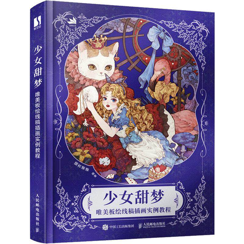 少女甜梦:唯美板绘线稿插画实例教程猫吉婆婆  艺术书籍