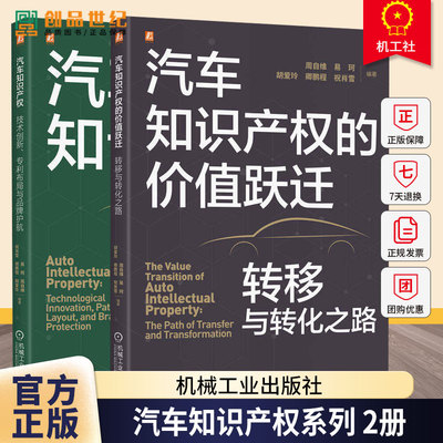 任选】汽车知识产权 技术创新 专利布局与品牌护航 周自维+汽车知识产权的价值跃迁 转移与转化之路 汽车知识产权理论实践书籍