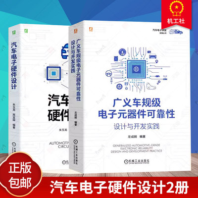 广义车规级电子元器件可靠性设计与开发实践+汽车电子硬件设计 汽车电子设计指南 汽车电子开发实践丛书汽车电子工程师设计书籍
