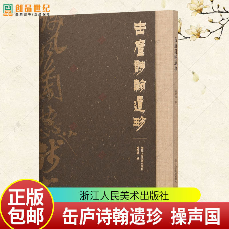 正版】缶庐诗翰遗珍 吴昌硕诗词与书法的绝妙交响 精选19件珍贵诗稿墨迹编选而成作品集 书脊包布可180度平摊局部放大