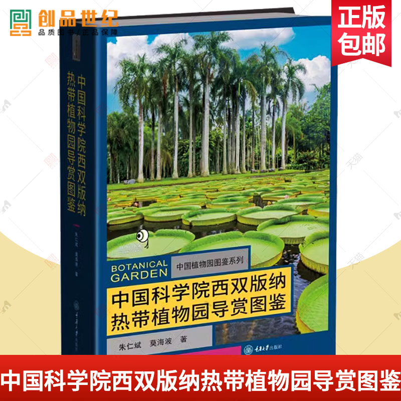 中国科学院西双版纳热带植物园导赏图鉴 收录世界各地 科研植物研究 观赏园艺园林学生物学彩色图鉴2700余幅高清彩色生态图书籍