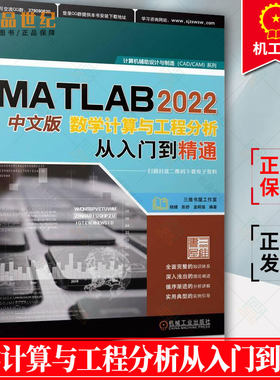 正版 MATLAB 2022中文版数学计算与工程分析从入门到精通 杨婧 彭舒 孟明强 胡仁喜 数组 矩阵 图形绘制 图像处理 GUI设计书籍