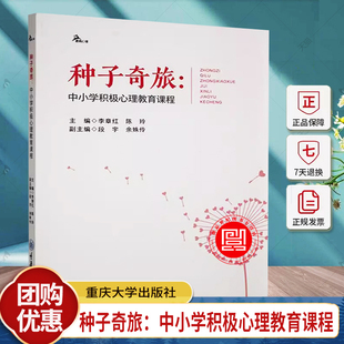 重庆大学出版 正版 种子奇旅：中小学积极心理教育课程 鹿鸣心理 9787568945752 新书