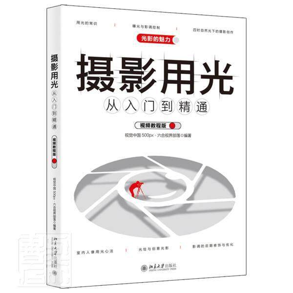 摄影用光从入门到精通:教程版书者_视觉中国·六合视界部落责_摄影光学普通大众北京大学出版社工业技术书籍