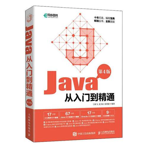 Java从入门到精通(第4版)宁跃飞  计算机与网络书籍