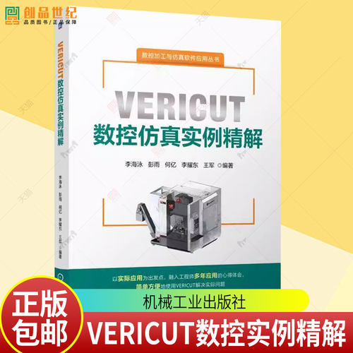VERICUT数控仿真实例精解 李海泳 何亿 数控加工与仿真软件应用丛书 VERICUT9.0数控加工技术视频教程书籍 机械工业出版社