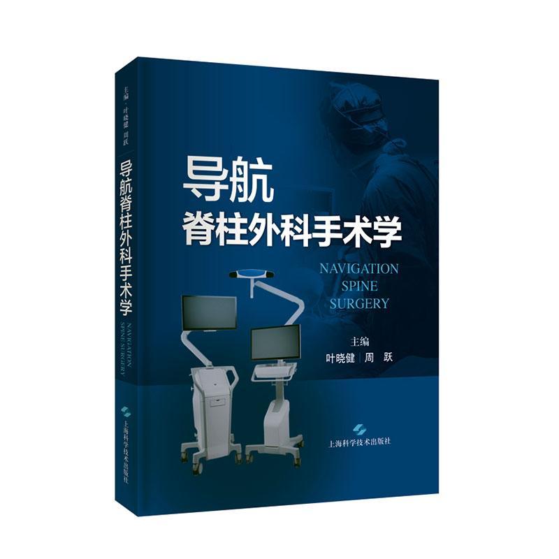 导航脊柱外科手术学叶晓健普通大众脊柱病外科手术医药卫生书籍