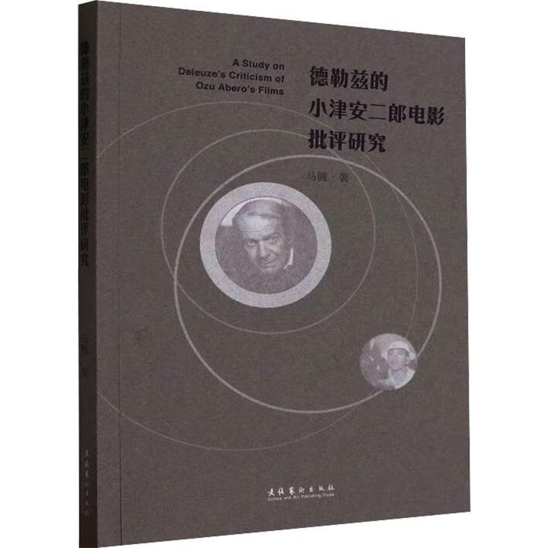 德勒兹的小津安二郎电影批评研究马腾  艺术书籍图片