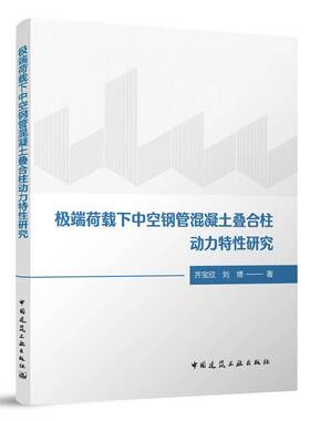 荷载下中空钢管混凝土叠合柱动力特研究齐宝欣刘博中国建筑工业出版社9787112303601 建筑书籍