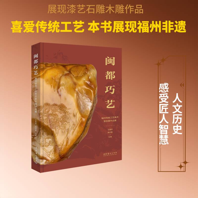 闽都巧艺:福州传统工艺美术晋京展作品集王晨阳文化艺术出版社9787503979309 艺术书籍