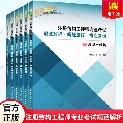 2023年新版 注册结构工程师专业考试规范解析 解题流程 考点算例 全六册 一级结构工程师二级结构工程师一级结构师二级结构