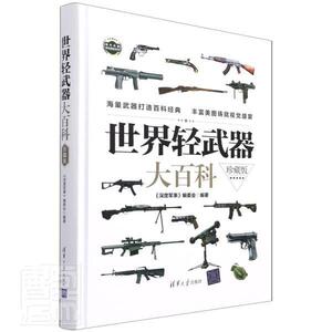 世界轻武器大百科(珍藏版)(精)/现代兵器百科图鉴系列书《深度军事》委会轻武器世界图集普通大众清华大学出版社有限公司军事书籍
