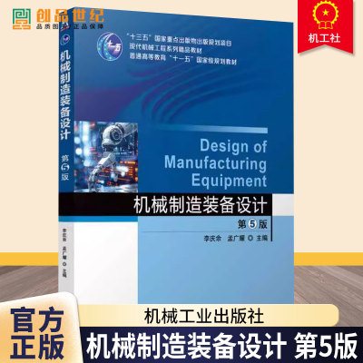 机械制造装备设计 第5版 第五版 李庆余 孟广耀 高校机械类专业教材书 机电工程技术书 9787111757276 机械工业出版社