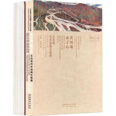 黄河魂赤子心:王克举百米油画长卷展(共2册)(精)吴为山  艺术书籍