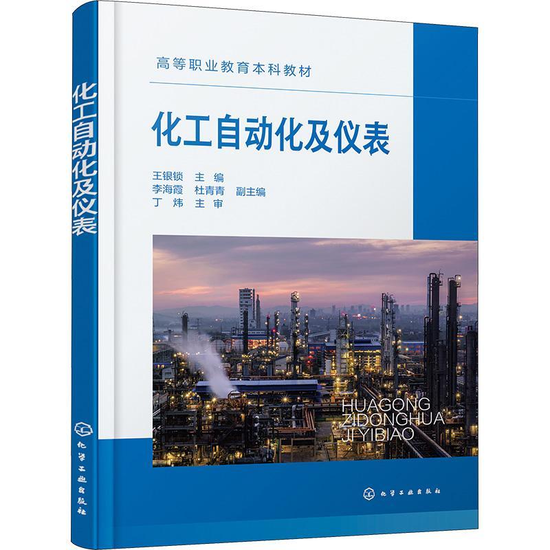 化工自动化及仪表王银锁  工业技术书籍