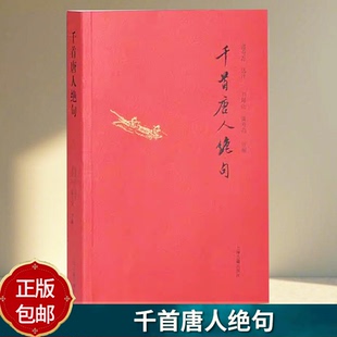千首唐人绝句 刘拜山 中国古典文学 注释评解集评完备 五言六言七言绝句 大型绝句选本 国学 上海古籍出版社