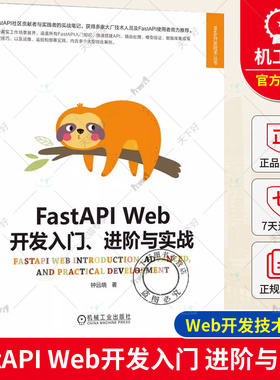 正版 FastAPI Web开发入门 进阶与实战 钟远晓 异步编程 配置解析器 路由注册 数据模型管理 安全认证机制 短链应用 API测试