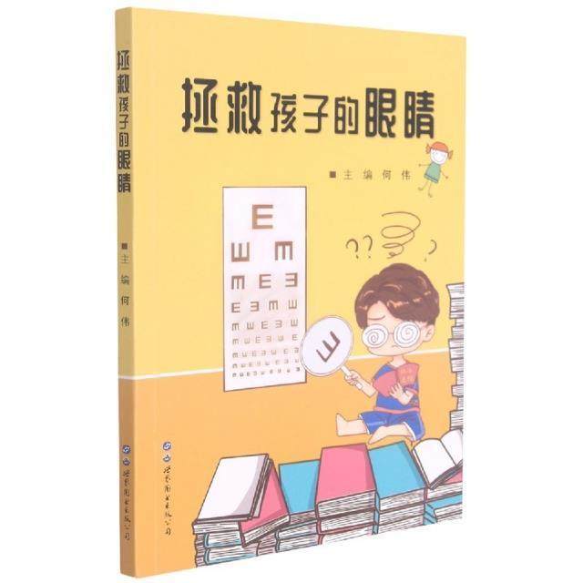 拯救孩子的眼睛何伟普通大众视青少年读物医药卫生书籍