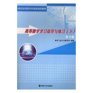 高等数学学习指导与练习:下书南京工业大学数学系9787305214455 自然科学书籍