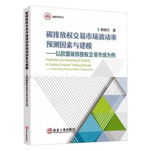 碳排放权交易市场波动率预测因素与建模郭晓竹冶金工业出版社9787524001089 自然科学书籍