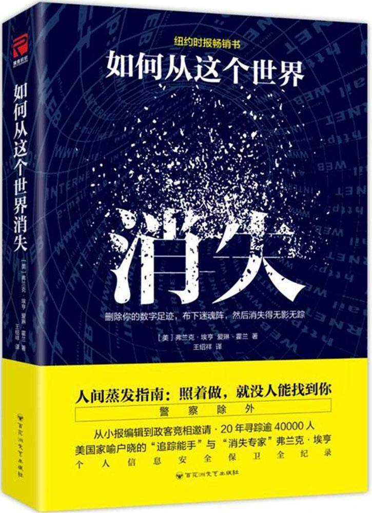 如何从这个世界消失弗兰克·埃亨 计算机网络信息技术社会科学书籍