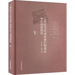 江西抚河流域先秦时期遗址考古调查报告(Ⅴ)-广昌县南丰县(精)江西省文物考古研究院  历史书籍