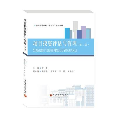 项目投资评估与管理方磊  经济书籍