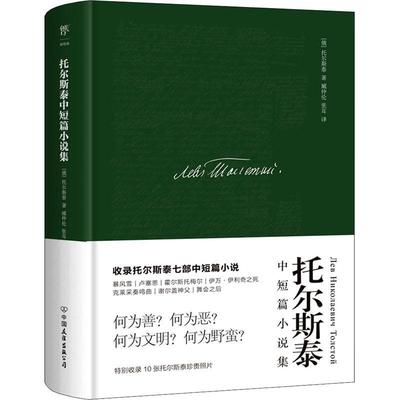 托尔斯泰中短篇小说集托尔斯泰普通大众中篇小说小说集俄罗斯代短篇小说小说书籍