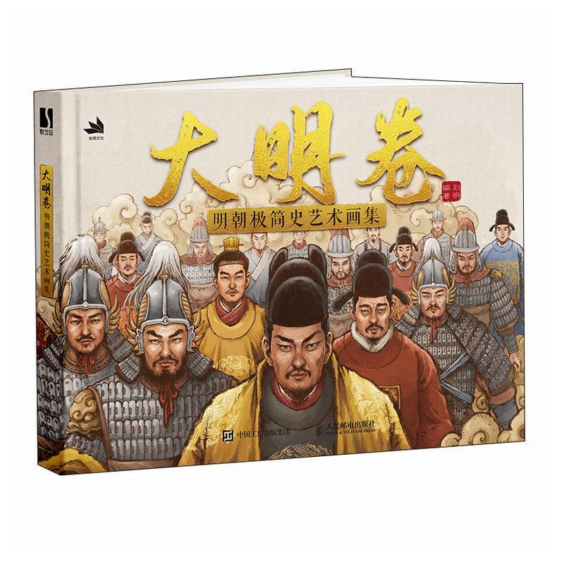 大明卷:明朝极简史艺术画集刘明  历史书籍