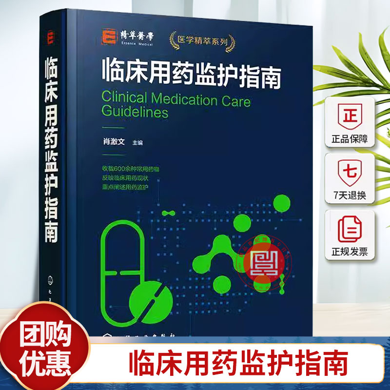 临床用药监护指南 重点阐述临床用药监护的专业性药学专著 共收载 631 种药品 药理分类 适应症 用法用量 用药监护 临床医师参考书