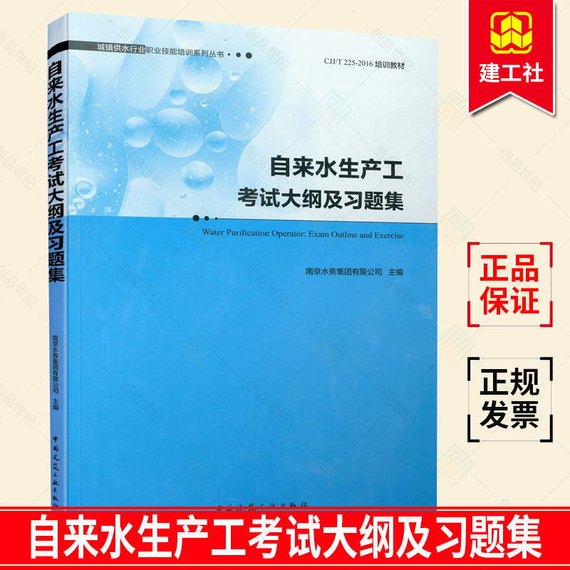 正版包邮 自来水生产工考试大纲及习题集 含答案 供水行业职工岗位技能自我提升 培训教材参考书籍 中国建筑工业出版社