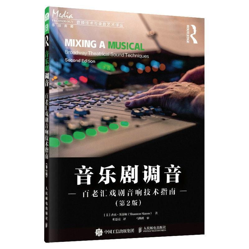 音乐剧调音:百老汇戏剧音响技术指南(第2版)香农·斯莱顿 艺术书籍