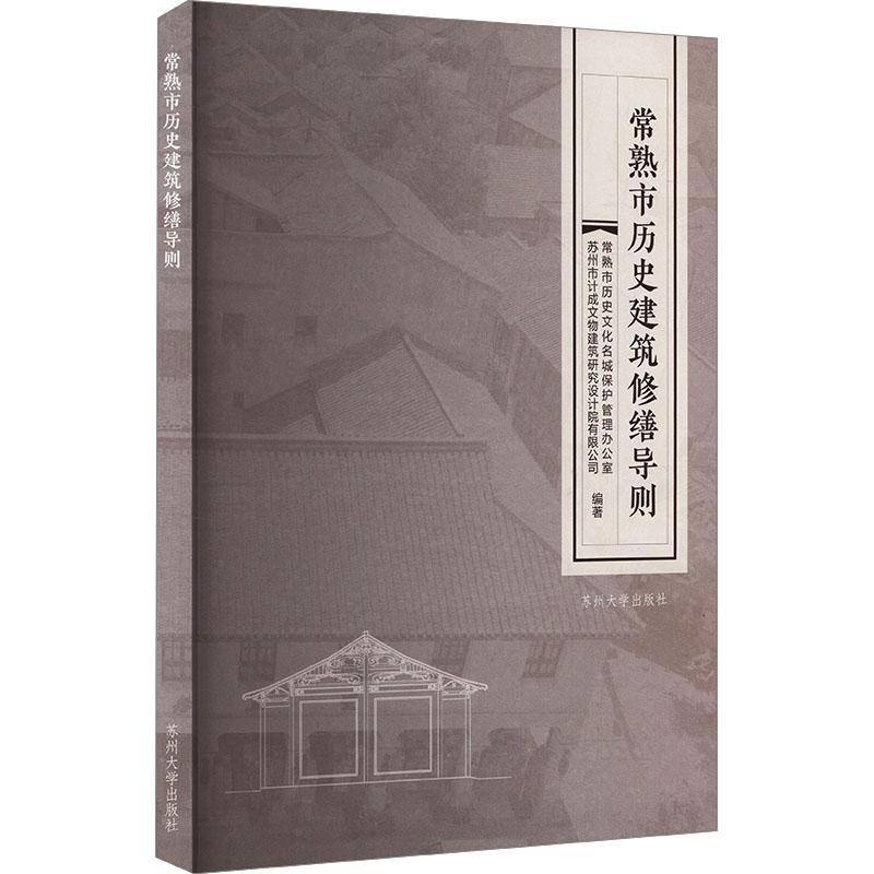 常熟市历史建筑修缮导则常熟市历史文化名城保护管理办公苏州大学出版社9787567249103 建筑书籍