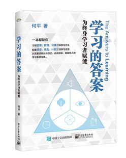 学答案 中小学教辅书籍 为终身学习者赋能何平