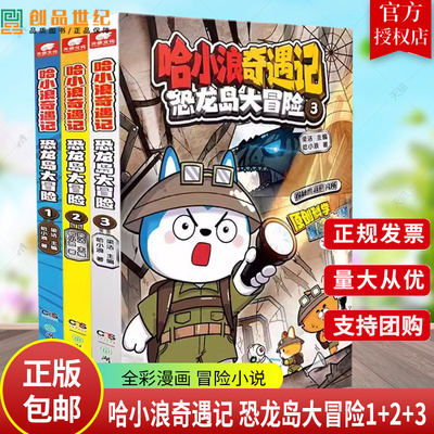 哈小浪奇遇记 恐龙岛大冒险1+2+3+4册全彩漫画 科学冒险故事哈小浪上学记系列6-10-12岁小学三四五六年级儿童文学课外阅读爆笑校园