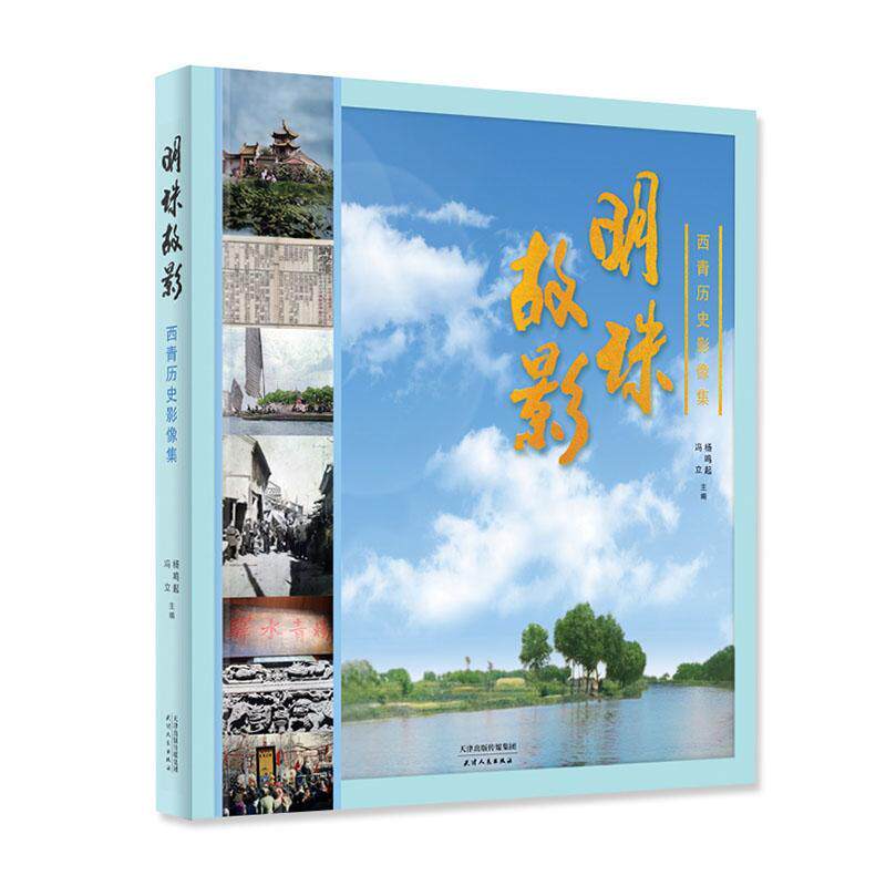 明珠故影：西青历史影像集杨鸣起  历史书籍