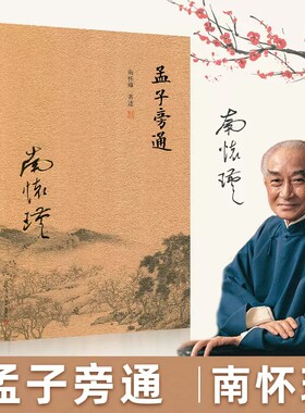 官方正版】孟子旁通 南怀瑾精品选集 哲学国学经典书籍儒家古书 中国经典文化哲学 复旦大学出版社 正版图书籍