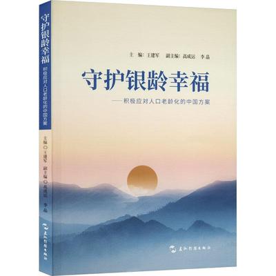 守护银龄幸福王建军  社会科学书籍